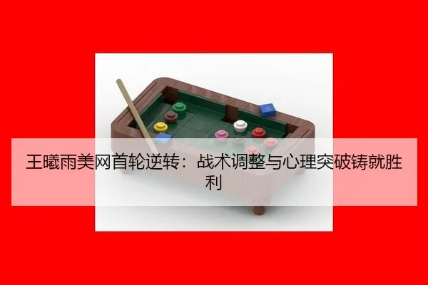 王曦雨美网首轮逆转：战术调整与心理突破铸就胜利