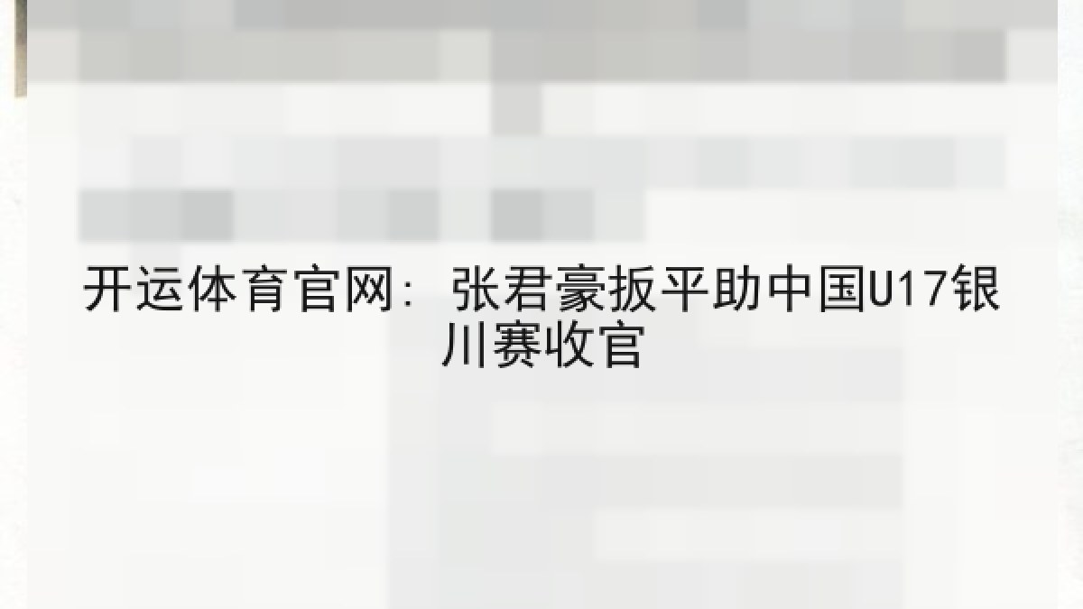 开运体育官网: 张君豪扳平助中国U17银川赛收官
