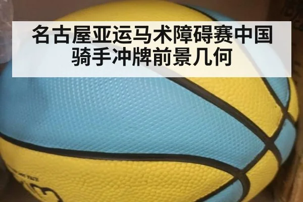 名古屋亚运马术障碍赛中国骑手冲牌前景几何