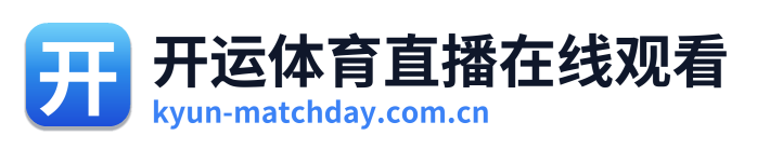 开运体育直播在线观看